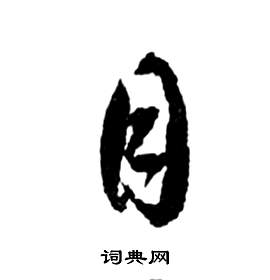 祝枝山前赤壁赋中目的写法