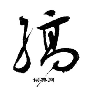 祝枝山前赤壁赋中縞的写法
