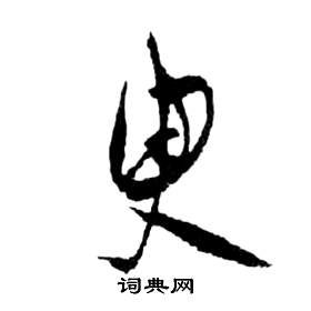 祝枝山前赤壁赋中臾的写法
