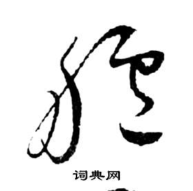 祝枝山前赤壁赋中艫的写法