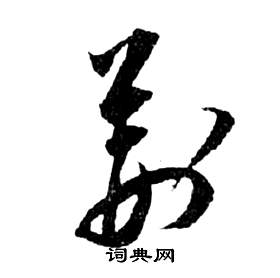 祝枝山前赤壁赋中荊的写法