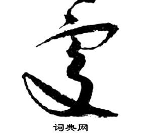 祝枝山前赤壁赋中處的写法