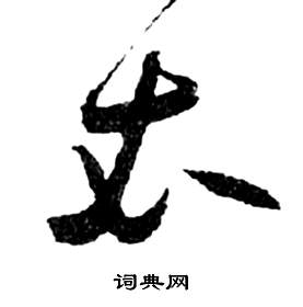 祝枝山前赤壁赋中衣的写法