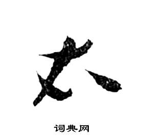 祝枝山前赤壁赋中衣的写法