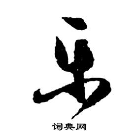 祝枝山前赤壁赋中乐的写法