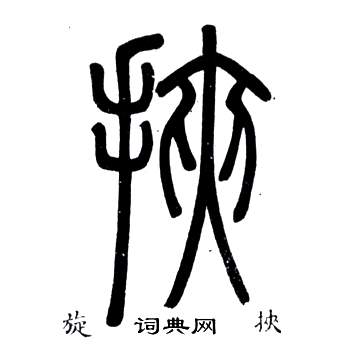 邓石如弟子职中挾的写法