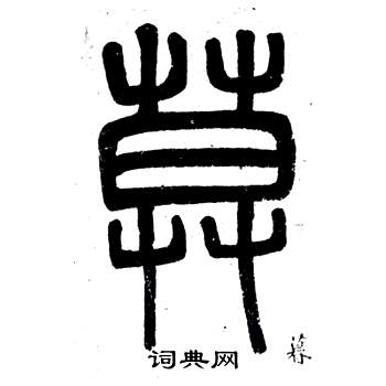 邓石如弟子职中暮的写法