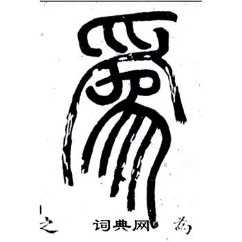 邓石如弟子职中為的写法