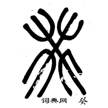 邓石如弟子职中癸的写法
