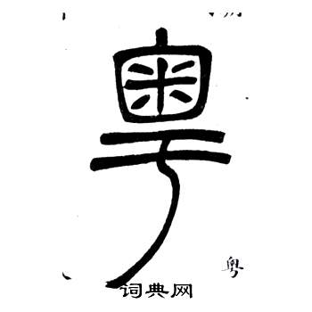 邓石如弟子职中粵的写法