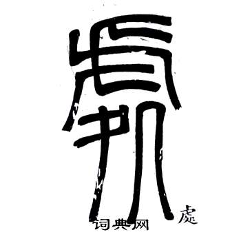 邓石如弟子职中處的写法