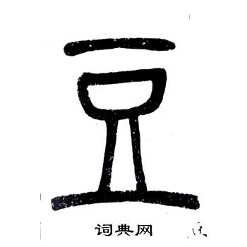 邓石如弟子职中豆的写法