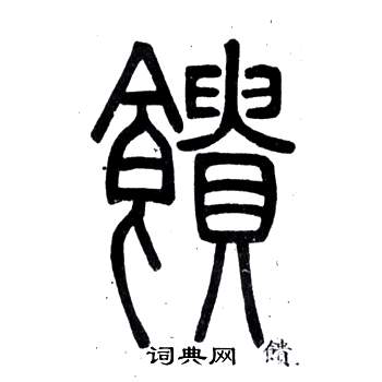 邓石如弟子职中饋的写法