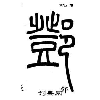 邓石如弟子职中鄧的写法