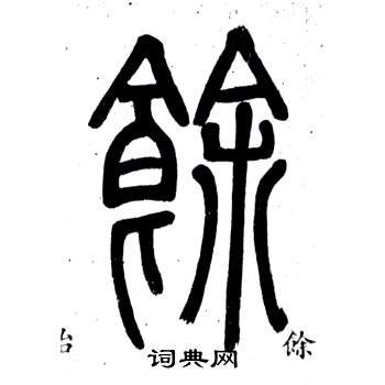 邓石如弟子职中餘的写法