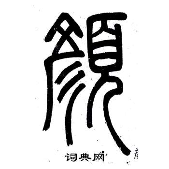 邓石如弟子职中顏的写法