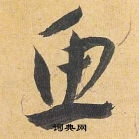 祝枝山归田赋中鱼的写法