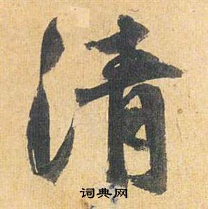 祝枝山归田赋中清的写法