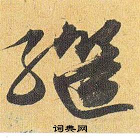 祝枝山归田赋中继的写法