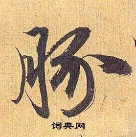 祝枝山归田赋中豚的写法