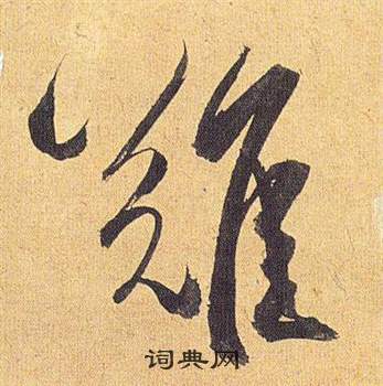 祝枝山归田赋中難的写法