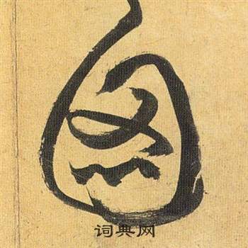 祝枝山归田赋中图的写法