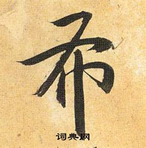 祝枝山归田赋中布的写法