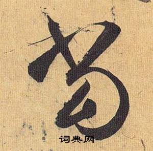 祝枝山归田赋中当的写法