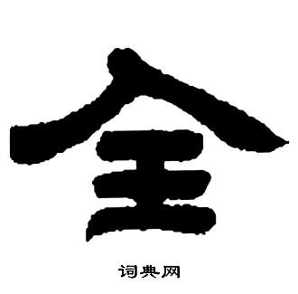 邓石如张子西铭中全的写法