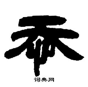 邓石如张子西铭中忝的写法