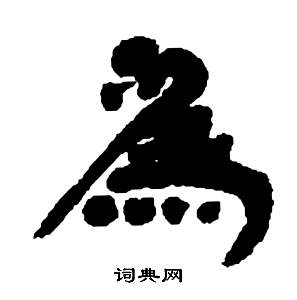 邓石如张子西铭中為的写法