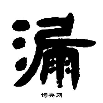 邓石如张子西铭中漏的写法