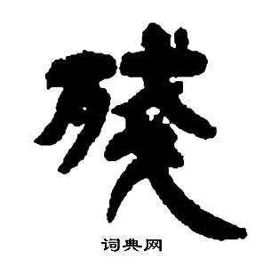 邓石如张子西铭中残的写法