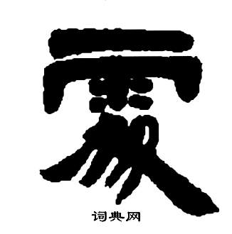 邓石如张子西铭中處的写法