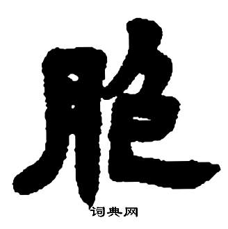 邓石如张子西铭中胞的写法