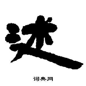 邓石如张子西铭中述的写法
