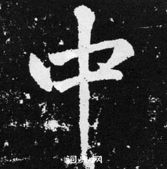 赵孟頫张留孙碑中中的写法