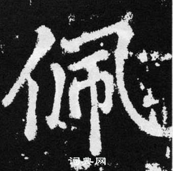 赵孟頫张留孙碑中佩的写法