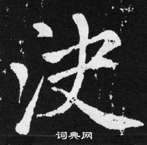 赵孟頫张留孙碑中决的写法