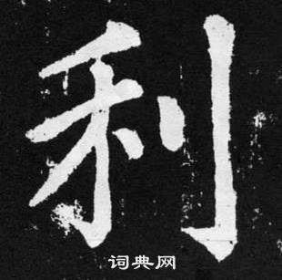 赵孟頫张留孙碑中利的写法