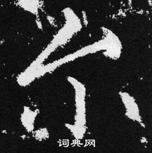 赵孟頫张留孙碑中尔的写法