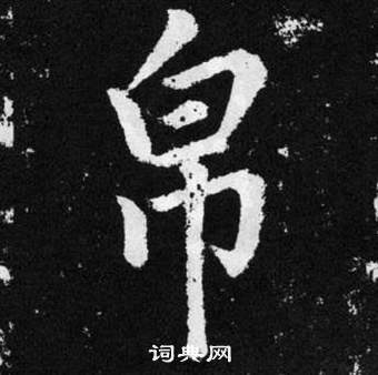 赵孟頫张留孙碑中帛的写法