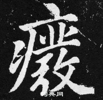 赵孟頫张留孙碑中废的写法