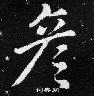 赵孟頫张留孙碑中彦的写法