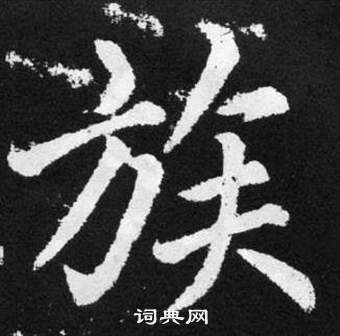 赵孟頫张留孙碑中族的写法