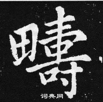 赵孟頫张留孙碑中疇的写法