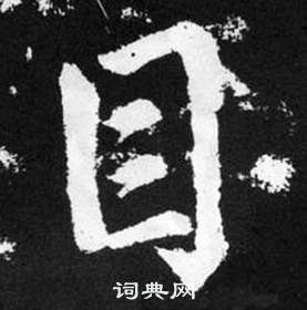 赵孟頫张留孙碑中目的写法