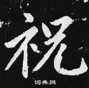 赵孟頫张留孙碑中祝的写法