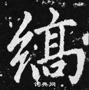 赵孟頫张留孙碑中缟的写法