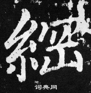 赵孟頫张留孙碑中網的写法